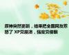 原神突然更新，结果把全国网友惹怒了 XP党崩溃，强度党傻眼