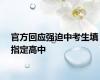 官方回应强迫中考生填指定高中