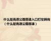 什么是高速公路匝道入口打左转向（什么是高速公路匝道）