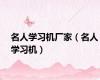 名人学习机厂家（名人学习机）