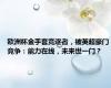 欧洲杯金手套竞逐者，被英超豪门竞争：能力在线，未来世一门？