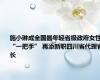 施小琳成全国最年轻省级政府女性“一把手” 再添新职四川省代理省长