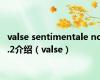 valse sentimentale no.2介绍（valse）