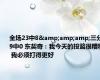 全场23中8&amp;amp;三分9中0 东契奇：我今天的投篮很糟糕 我必须打得更好
