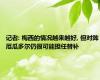 记者: 梅西的情况越来越好, 但对阵厄瓜多尔仍很可能担任替补