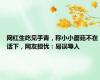 网红生吃见手青，称小小蘑菇不在话下，网友担忧：易误导人