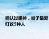 确认过眼神，蚊子最爱叮这5种人