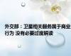 外交部：卫星相关服务属于商业行为 没有必要过度解读