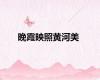 晚霞映照黄河美
