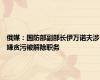 俄媒：国防部副部长伊万诺夫涉嫌贪污被解除职务