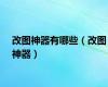 改图神器有哪些（改图神器）