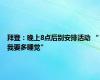 拜登：晚上8点后别安排活动 “我要多睡觉”