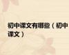 初中课文有哪些（初中课文）