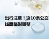 出行注意！这10条公交线路临时调整