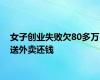女子创业失败欠80多万送外卖还钱