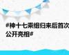 #神十七乘组归来后首次公开亮相#