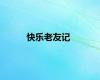 快乐老友记