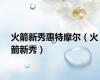 火箭新秀惠特摩尔（火箭新秀）