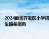 2024廊坊开发区小学招生报名指南