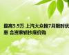 最高5.9万 上汽大众推7月限时优惠 合资家轿抄底价购