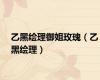 乙黑绘理御姐玫瑰（乙黑绘理）