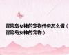 冒险岛女神的宠物任务怎么做（冒险岛女神的宠物）
