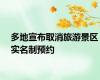 多地宣布取消旅游景区实名制预约
