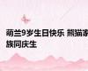 萌兰9岁生日快乐 熊猫家族同庆生