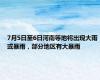 7月5日至6日河南等地将出现大雨或暴雨，部分地区有大暴雨