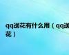 qq送花有什么用（qq送花）