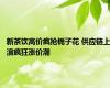新茶饮高价疯抢栀子花 供应链上演疯狂涨价潮