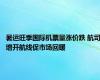 暑运旺季国际机票量涨价跌 航司增开航线促市场回暖