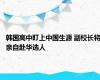 韩国高中盯上中国生源 副校长将亲自赴华选人