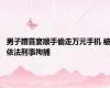 男子蹭喜宴顺手偷走万元手机 被依法刑事拘捕