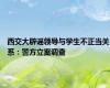西交大辟谣领导与学生不正当关系：警方立案调查