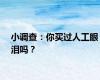 小调查：你买过人工眼泪吗？