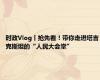 时政Vlog丨抢先看！带你走进塔吉克斯坦的“人民大会堂”