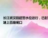 长江武汉段超警水位运行，已封堵上百座闸口