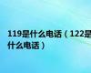 119是什么电话（122是什么电话）