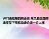 WTI连续第四周走高 飓风和美国原油库存下降推动油价进一步上涨