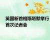 英国新首相斯塔默举行首次记者会