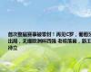 首次整届赛事被零封！再见C罗，葡萄牙出局，无缘欧洲杯四强 老将落幕，新王待立