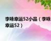 李咏幸运52小品（李咏幸运52）