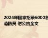 2024年国家招录6000名消防员 附公告全文