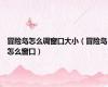 冒险岛怎么调窗口大小（冒险岛怎么窗口）