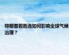 特朗普若胜选如何影响全球气候治理？