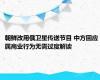 朝鲜改用俄卫星传送节目 中方回应 属商业行为无需过度解读