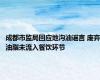 成都市监局回应地沟油谣言 废弃油脂未流入餐饮环节