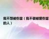 我不想被伤害（我不做被爱伤害的人）