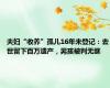 夫妇“收养”孤儿16年未登记：去世留下百万遗产，男孩被判无继